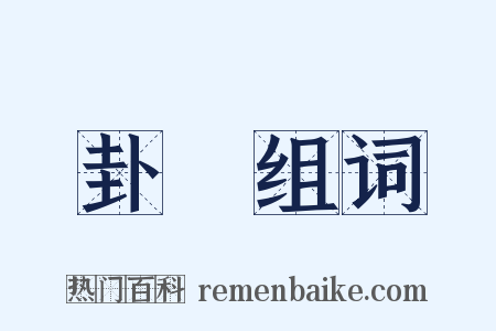 卦辭组词是什么意思的图片